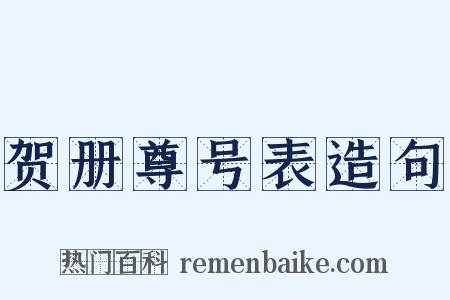 贺册尊号表造句是什么意思的图片